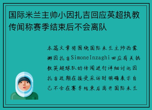 国际米兰主帅小因扎吉回应英超执教传闻称赛季结束后不会离队