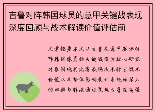 吉鲁对阵韩国球员的意甲关键战表现深度回顾与战术解读价值评估前