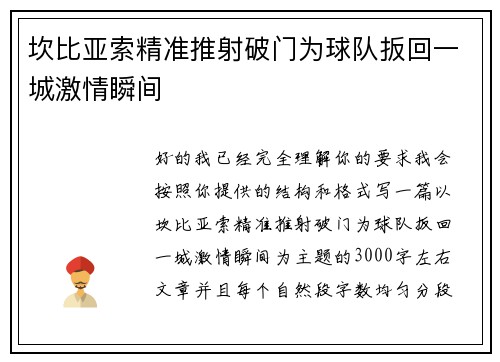 坎比亚索精准推射破门为球队扳回一城激情瞬间