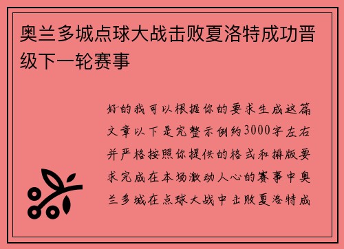 奥兰多城点球大战击败夏洛特成功晋级下一轮赛事