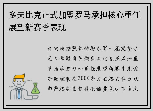 多夫比克正式加盟罗马承担核心重任展望新赛季表现
