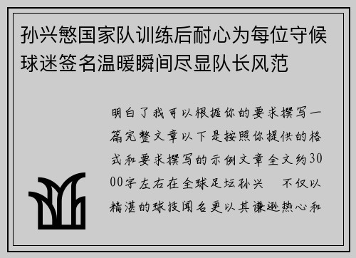 孙兴慜国家队训练后耐心为每位守候球迷签名温暖瞬间尽显队长风范