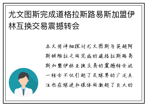 尤文图斯完成道格拉斯路易斯加盟伊林互换交易震撼转会