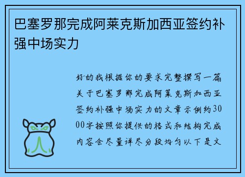巴塞罗那完成阿莱克斯加西亚签约补强中场实力