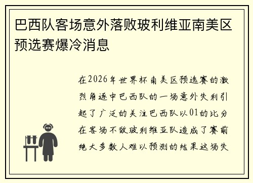 巴西队客场意外落败玻利维亚南美区预选赛爆冷消息 巴西队客场意外落败玻利维亚南美区预选赛爆冷消息