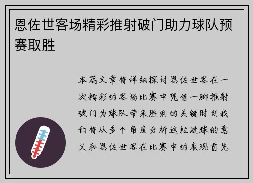 恩佐世客场精彩推射破门助力球队预赛取胜
