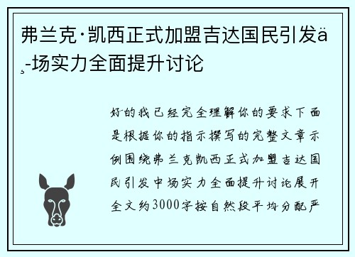 弗兰克·凯西正式加盟吉达国民引发中场实力全面提升讨论