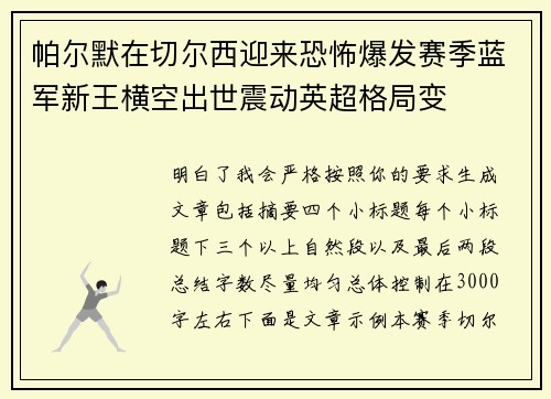 帕尔默在切尔西迎来恐怖爆发赛季蓝军新王横空出世震动英超格局变