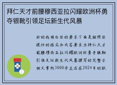 拜仁天才前腰穆西亚拉闪耀欧洲杯勇夺银靴引领足坛新生代风暴 拜仁天才前腰穆西亚拉闪耀欧洲杯勇夺银靴引领足坛新生代风暴