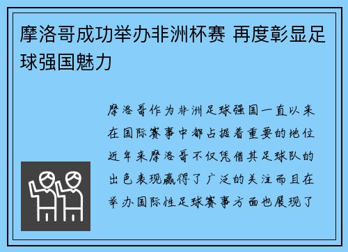 摩洛哥成功举办非洲杯赛 再度彰显足球强国魅力