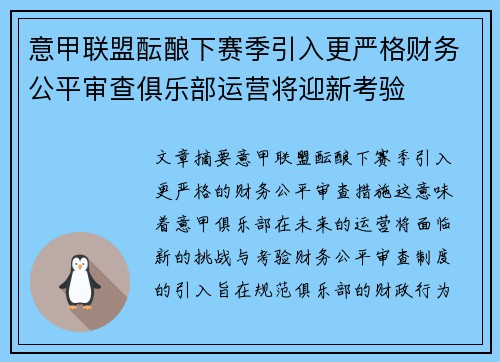 意甲联盟酝酿下赛季引入更严格财务公平审查俱乐部运营将迎新考验