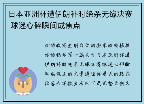 日本亚洲杯遭伊朗补时绝杀无缘决赛 球迷心碎瞬间成焦点 日本亚洲杯遭伊朗补时绝杀无缘决赛 球迷心碎瞬间成焦点