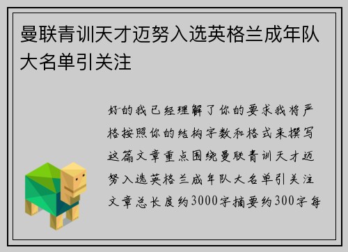 曼联青训天才迈努入选英格兰成年队大名单引关注 曼联青训天才迈努入选英格兰成年队大名单引关注