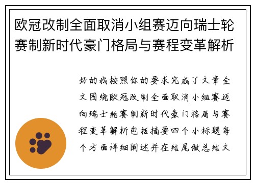 欧冠改制全面取消小组赛迈向瑞士轮赛制新时代豪门格局与赛程变革解析 欧冠改制全面取消小组赛迈向瑞士轮赛制新时代豪门格局与赛程变革解析