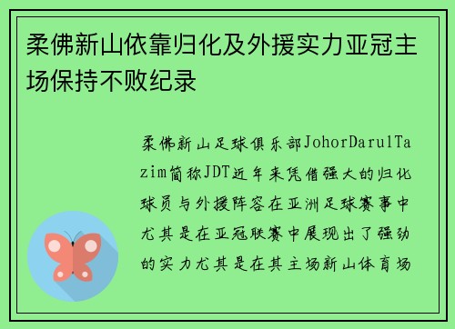 柔佛新山依靠归化及外援实力亚冠主场保持不败纪录 柔佛新山依靠归化及外援实力亚冠主场保持不败纪录