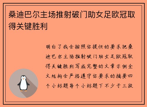 桑迪巴尔主场推射破门助女足欧冠取得关键胜利