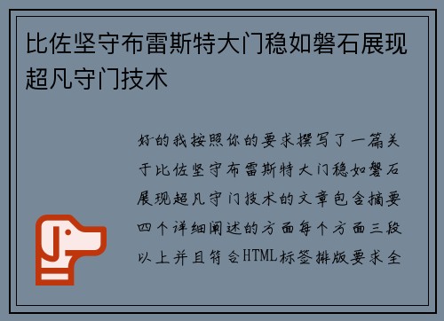 比佐坚守布雷斯特大门稳如磐石展现超凡守门技术 比佐坚守布雷斯特大门稳如磐石展现超凡守门技术