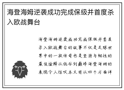 海登海姆逆袭成功完成保级并首度杀入欧战舞台
