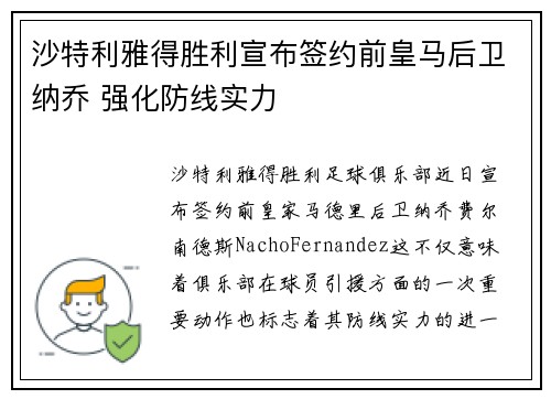 沙特利雅得胜利宣布签约前皇马后卫纳乔 强化防线实力 沙特利雅得胜利宣布签约前皇马后卫纳乔 强化防线实力