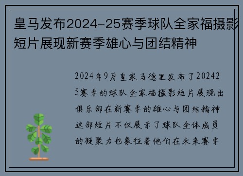 皇马发布2024-25赛季球队全家福摄影短片展现新赛季雄心与团结精神 皇马发布2024-25赛季球队全家福摄影短片展现新赛季雄心与团结精神