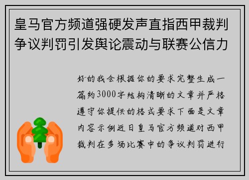 皇马官方频道强硬发声直指西甲裁判争议判罚引发舆论震动与联赛公信力讨论