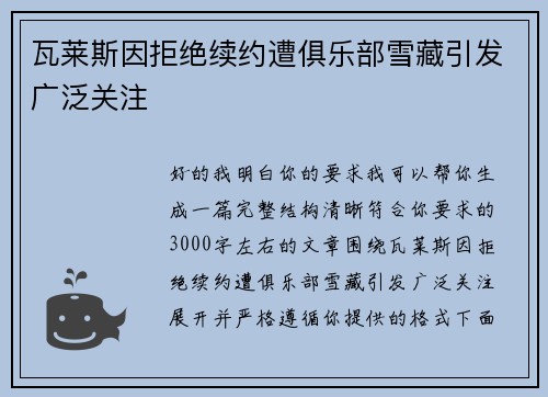 瓦莱斯因拒绝续约遭俱乐部雪藏引发广泛关注 瓦莱斯因拒绝续约遭俱乐部雪藏引发广泛关注