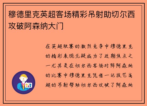 穆德里克英超客场精彩吊射助切尔西攻破阿森纳大门