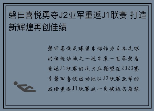 磐田喜悦勇夺J2亚军重返J1联赛 打造新辉煌再创佳绩 磐田喜悦勇夺J2亚军重返J1联赛 打造新辉煌再创佳绩