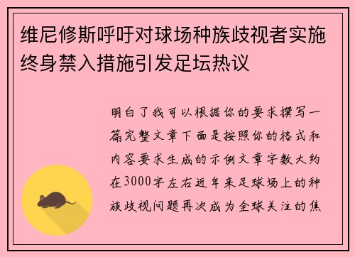维尼修斯呼吁对球场种族歧视者实施终身禁入措施引发足坛热议 维尼修斯呼吁对球场种族歧视者实施终身禁入措施引发足坛热议