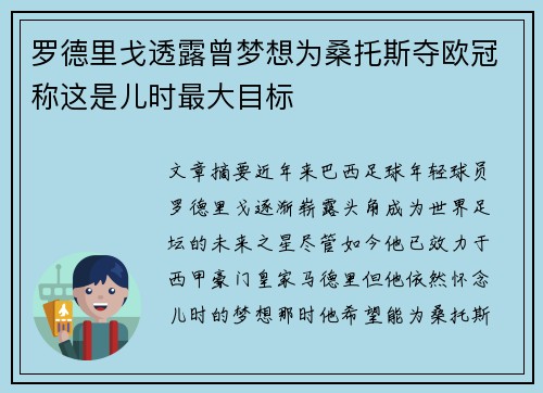 罗德里戈透露曾梦想为桑托斯夺欧冠称这是儿时最大目标