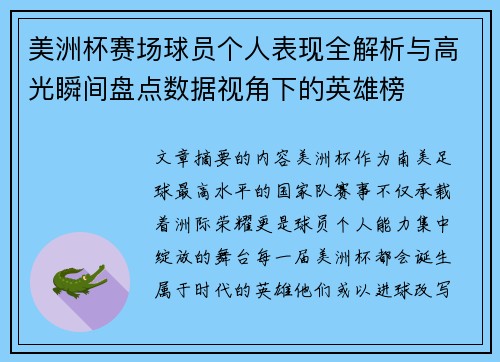 美洲杯赛场球员个人表现全解析与高光瞬间盘点数据视角下的英雄榜