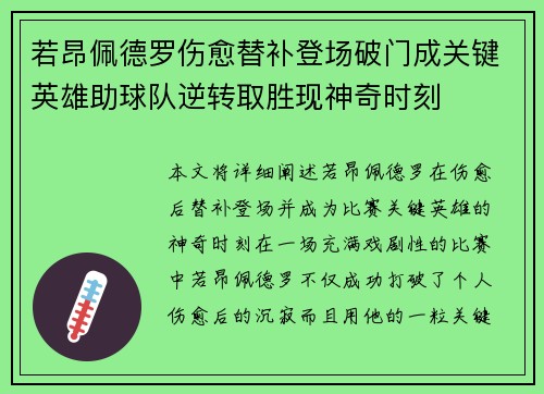 若昂佩德罗伤愈替补登场破门成关键英雄助球队逆转取胜现神奇时刻