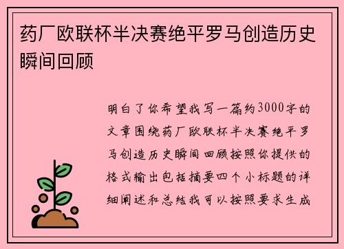 药厂欧联杯半决赛绝平罗马创造历史瞬间回顾 药厂欧联杯半决赛绝平罗马创造历史瞬间回顾