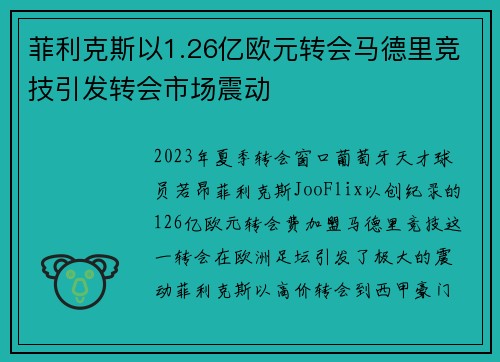 菲利克斯以1.26亿欧元转会马德里竞技引发转会市场震动 菲利克斯以1.26亿欧元转会马德里竞技引发转会市场震动