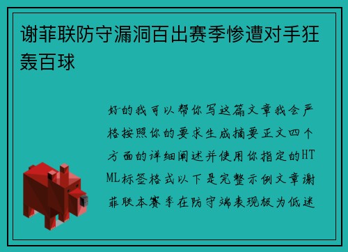 谢菲联防守漏洞百出赛季惨遭对手狂轰百球