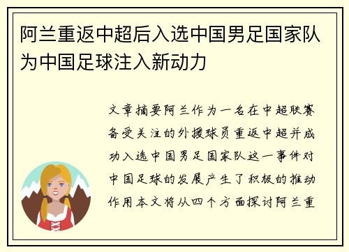 阿兰重返中超后入选中国男足国家队为中国足球注入新动力 阿兰重返中超后入选中国男足国家队为中国足球注入新动力
