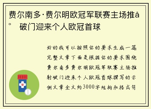 费尔南多·费尔明欧冠军联赛主场推射破门迎来个人欧冠首球 费尔南多·费尔明欧冠军联赛主场推射破门迎来个人欧冠首球