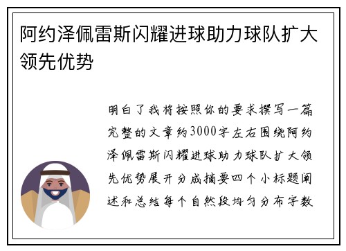 阿约泽佩雷斯闪耀进球助力球队扩大领先优势 阿约泽佩雷斯闪耀进球助力球队扩大领先优势