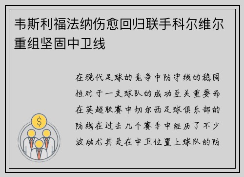 韦斯利福法纳伤愈回归联手科尔维尔重组坚固中卫线 韦斯利福法纳伤愈回归联手科尔维尔重组坚固中卫线