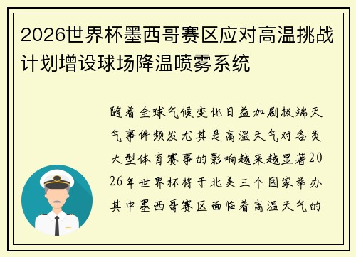 2026世界杯墨西哥赛区应对高温挑战计划增设球场降温喷雾系统