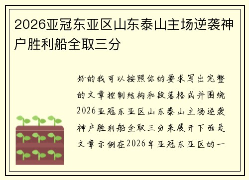 2026亚冠东亚区山东泰山主场逆袭神户胜利船全取三分