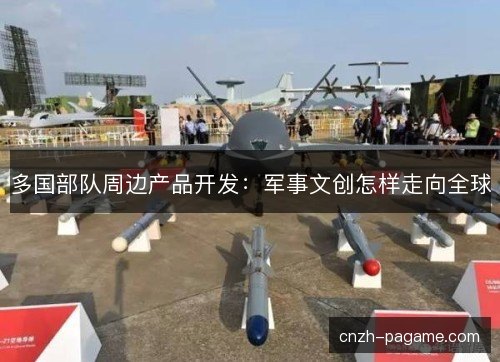 多国部队周边产品开发：军事文创怎样走向全球