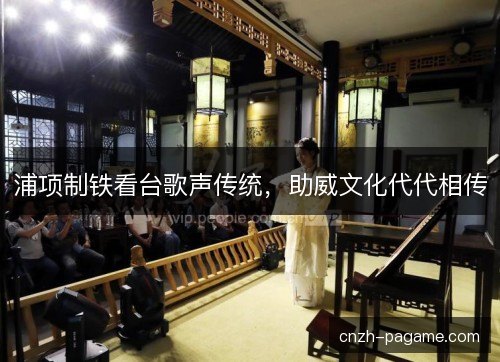 浦项制铁看台歌声传统，助威文化代代相传
