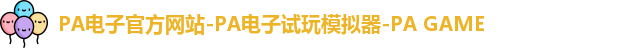 PA电子官方网站-PA电子试玩模拟器-PA GAME